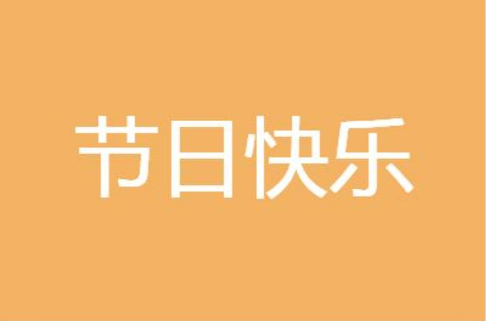 2025国庆节快乐朋友圈说说祝福语文案图片大全